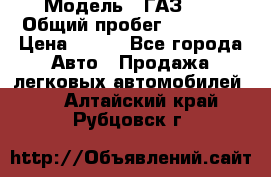  › Модель ­ ГАЗ 21 › Общий пробег ­ 35 000 › Цена ­ 350 - Все города Авто » Продажа легковых автомобилей   . Алтайский край,Рубцовск г.